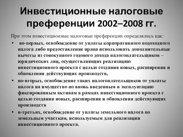 Инвестиционные налоговые преференции 2002–2008 гг. При этом инвестиционные налоговые преференции определялись как: