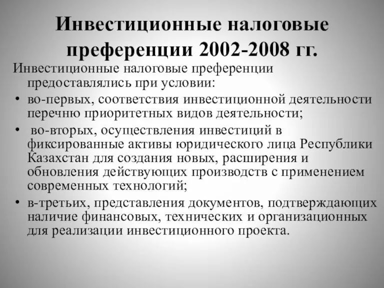 Инвестиционные налоговые преференции 2002-2008 гг. Инвестиционные налоговые преференции предоставлялись при условии: во-первых,