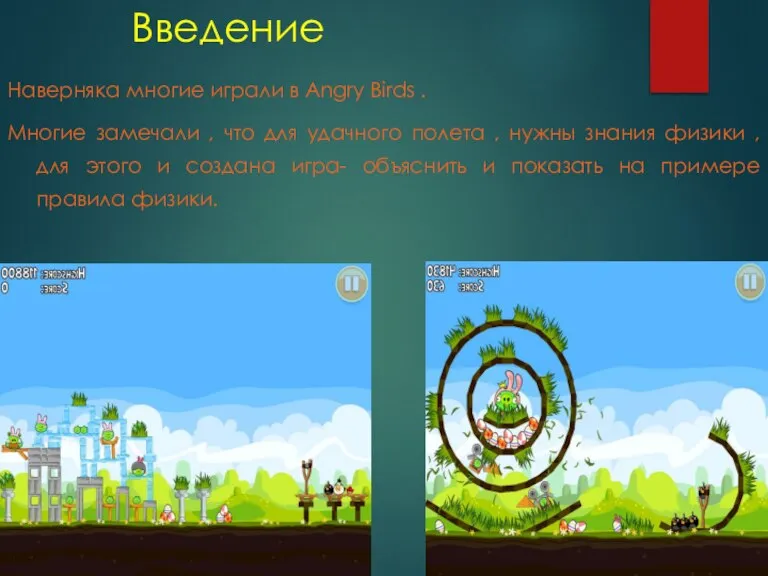 Введение Наверняка многие играли в Angry Birds . Многие замечали , что