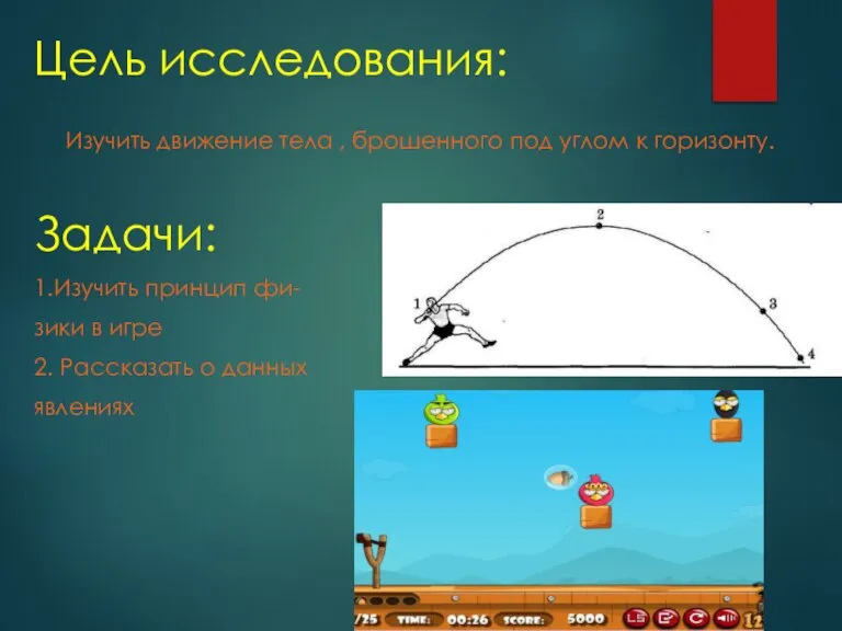 Цель исследования: Изучить движение тела , брошенного под углом к горизонту. Задачи: