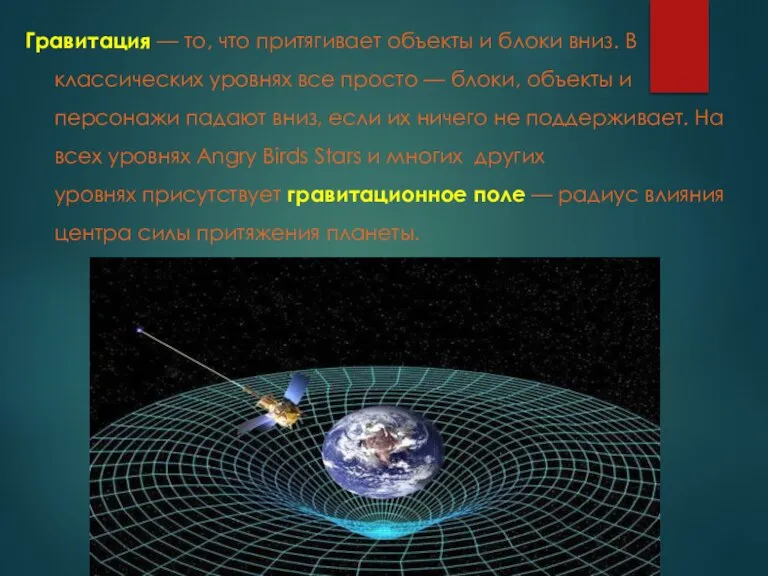 Гравитация — то, что притягивает объекты и блоки вниз. В классических уровнях