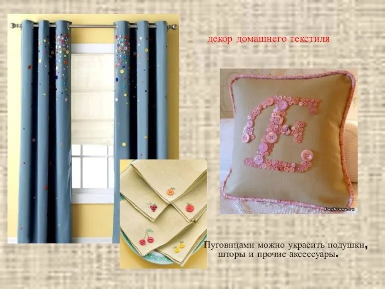 декор домашнего текстиля Пуговицами можно украсить подушки, шторы и прочие аксессуары.