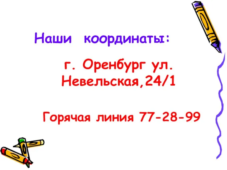 Наши координаты: г. Оренбург ул. Невельская,24/1 Горячая линия 77-28-99