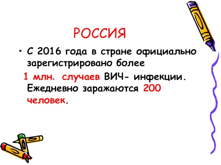 РОССИЯ С 2016 года в стране официально зарегистрировано более 1 млн. случаев