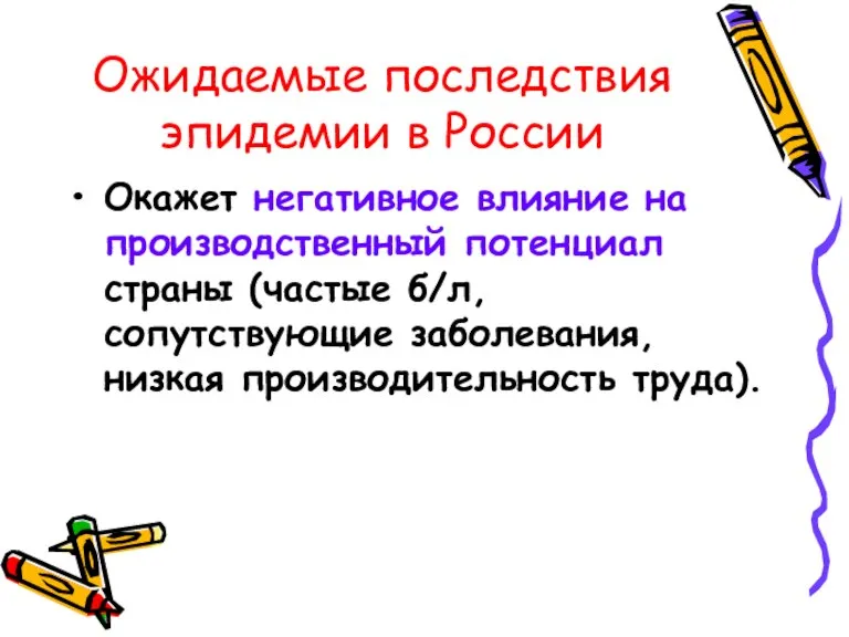 Ожидаемые последствия эпидемии в России Окажет негативное влияние на производственный потенциал страны