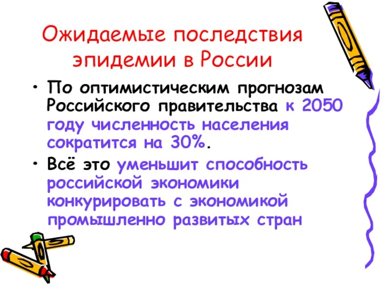 Ожидаемые последствия эпидемии в России По оптимистическим прогнозам Российского правительства к 2050