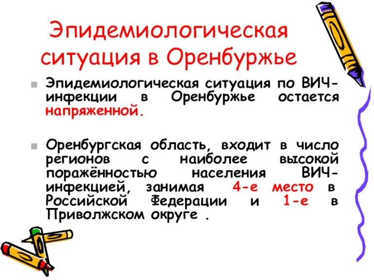 Эпидемиологическая ситуация в Оренбуржье Эпидемиологическая ситуация по ВИЧ-инфекции в Оренбуржье остается напряженной.