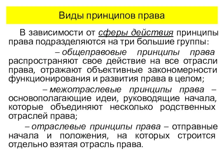 Виды принципов права В зависимости от сферы действия принципы права подразделяются на