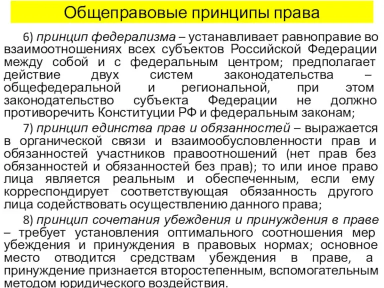 Общеправовые принципы права 6) принцип федерализма – устанавливает равноправие во взаимоотношениях всех