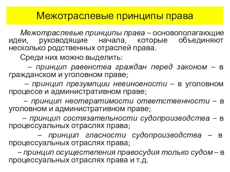 Межотраслевые принципы права Межотраслевые принципы права – основополагающие идеи, руководящие начала, которые