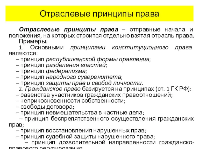 Отраслевые принципы права Отраслевые принципы права – отправные начала и положения, на