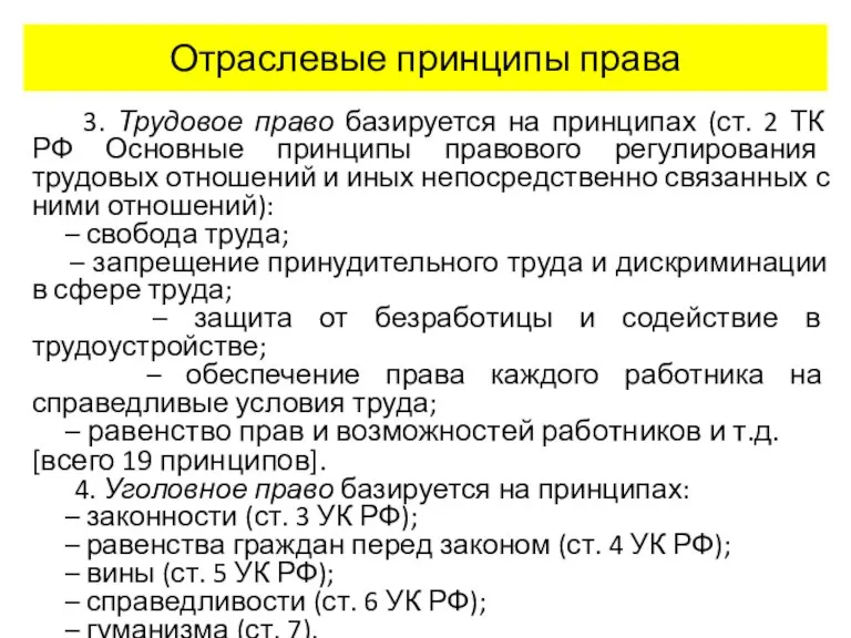 Отраслевые принципы права 3. Трудовое право базируется на принципах (ст. 2 ТК