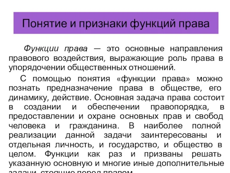 Понятие и признаки функций права Функции права — это основные направления правового