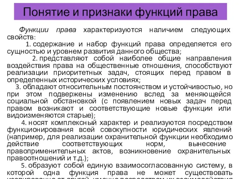 Понятие и признаки функций права Функции права характеризуются наличием следующих свойств: 1.