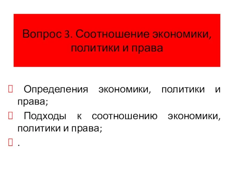 Вопрос 3. Соотношение экономики, политики и права Определения экономики, политики и права;