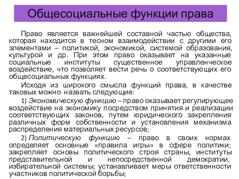 Общесоциальные функции права Право является важнейшей составной частью общества, которая находится в