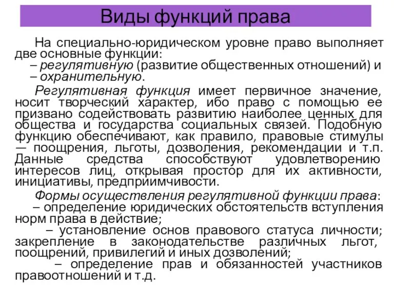 Виды функций права На специально-юридическом уровне право выполняет две основные функции: –