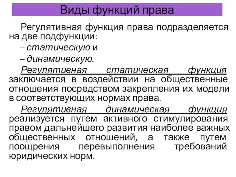 Виды функций права Регулятивная функция права подразделяется на две подфункции: – статическую