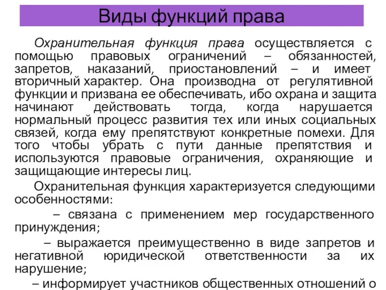 Виды функций права Охранительная функция права осуществляется с помощью правовых ограничений –