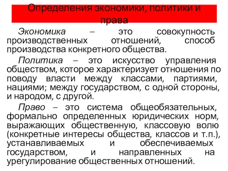 Определения экономики, политики и права Экономика – это совокупность производственных отношений, способ