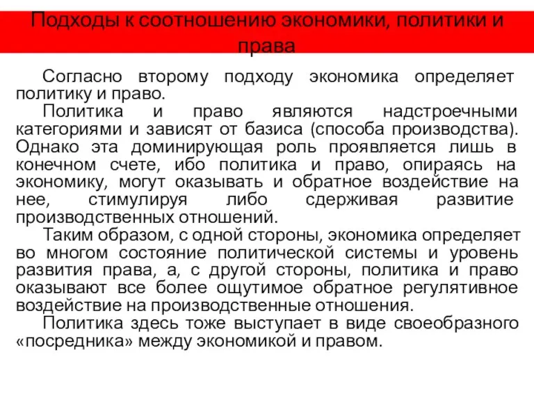 Подходы к соотношению экономики, политики и права Согласно второму подходу экономика определяет