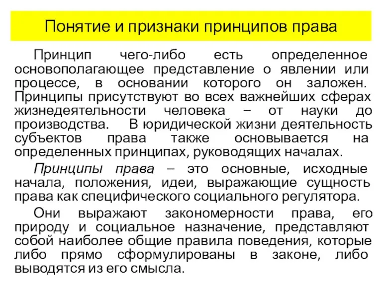 Понятие и признаки принципов права Принцип чего-либо есть определенное основополагающее представление о