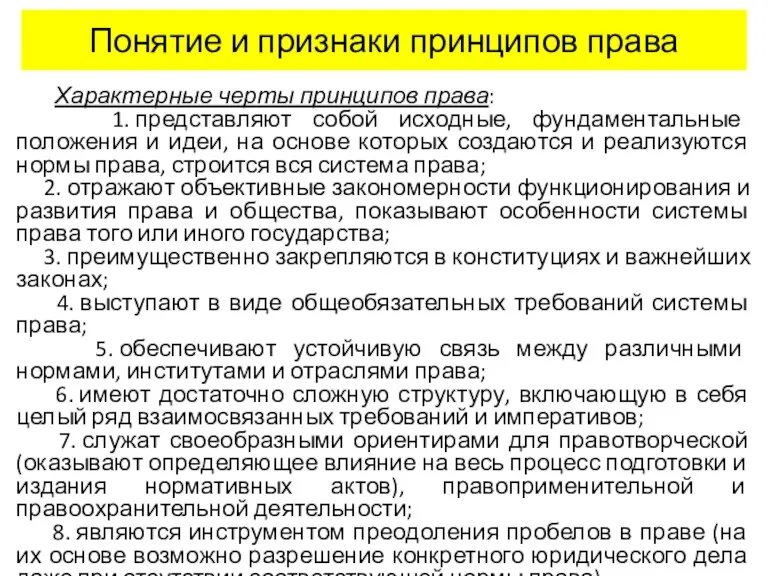 Понятие и признаки принципов права Характерные черты принципов права: 1. представляют собой