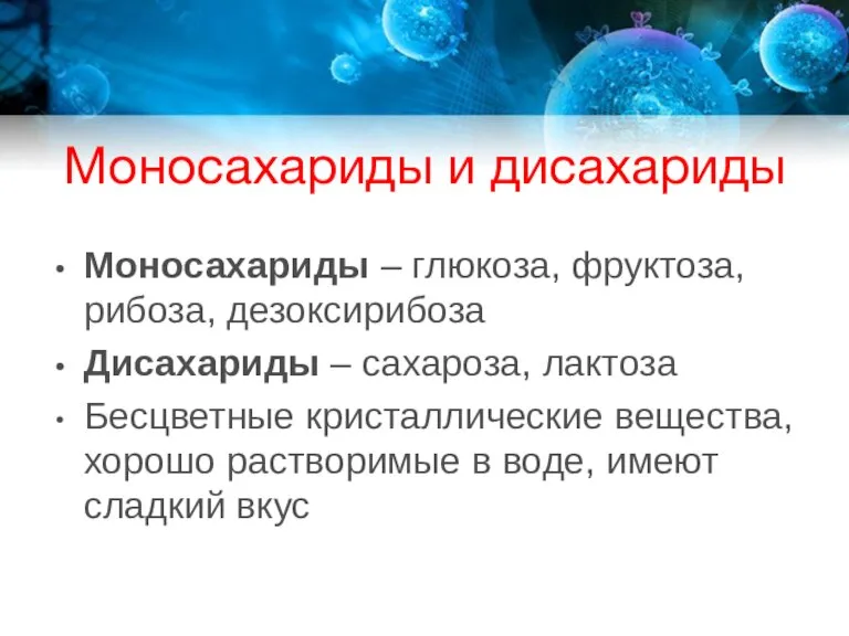 Моносахариды и дисахариды Моносахариды – глюкоза, фруктоза, рибоза, дезоксирибоза Дисахариды – сахароза,