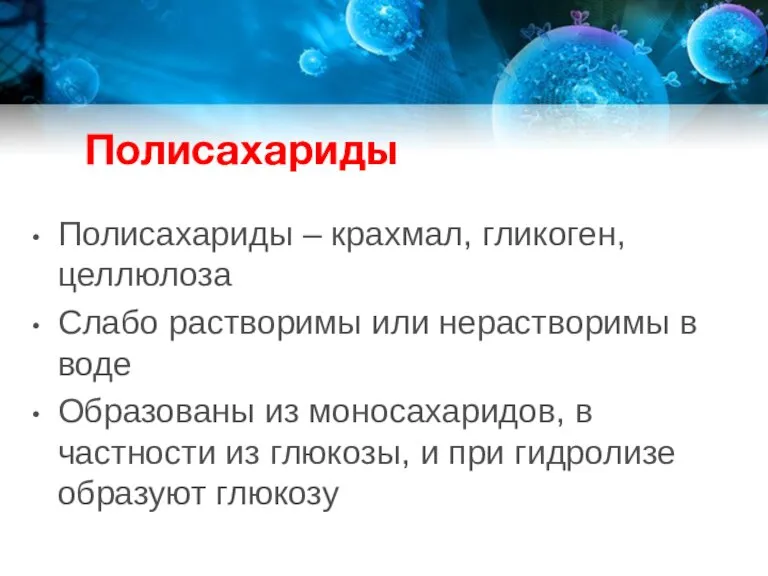 Полисахариды Полисахариды – крахмал, гликоген, целлюлоза Слабо растворимы или нерастворимы в воде