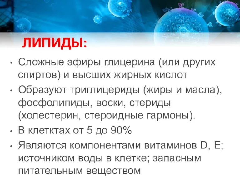 ЛИПИДЫ: Сложные эфиры глицерина (или других спиртов) и высших жирных кислот Образуют