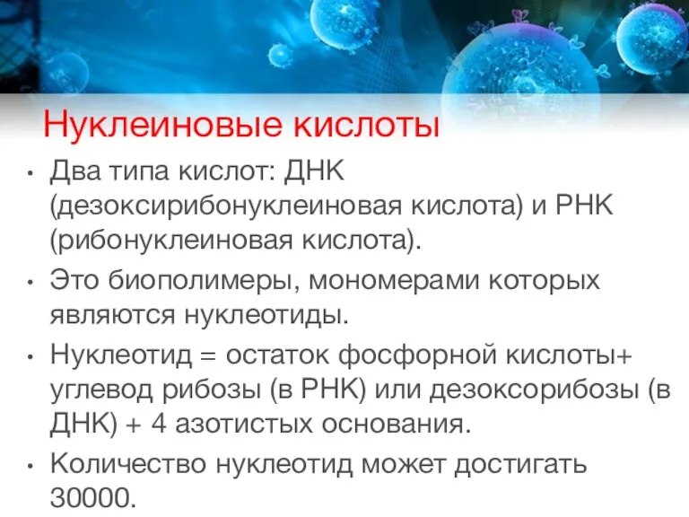 Нуклеиновые кислоты Два типа кислот: ДНК (дезоксирибонуклеиновая кислота) и РНК (рибонуклеиновая кислота).