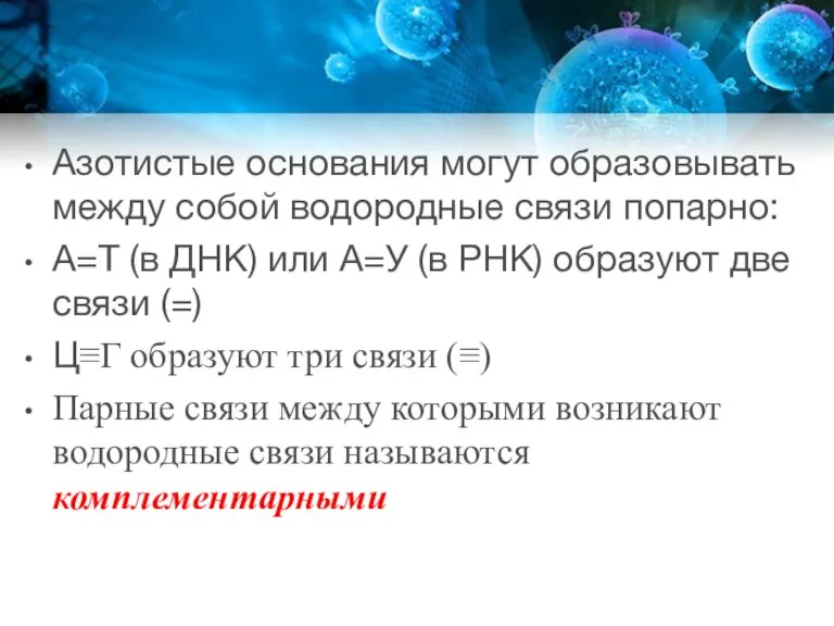 Азотистые основания могут образовывать между собой водородные связи попарно: А=Т (в ДНК)