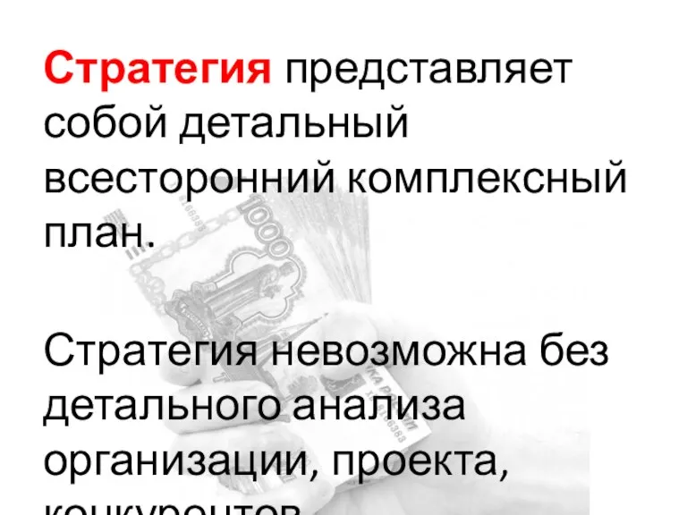 Проблема Стратегия представляет собой детальный всесторонний комплексный план. Стратегия невозможна без детального анализа организации, проекта, конкурентов