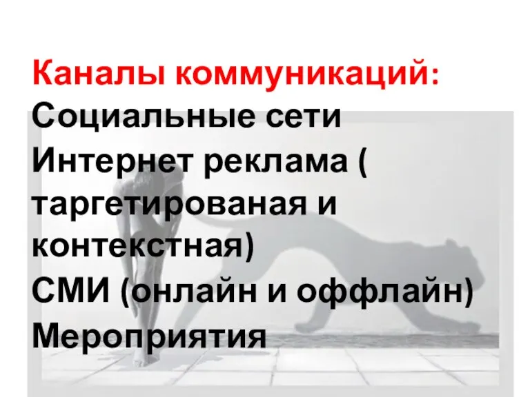 Проблема Каналы коммуникаций: Социальные сети Интернет реклама ( таргетированая и контекстная) СМИ (онлайн и оффлайн) Мероприятия