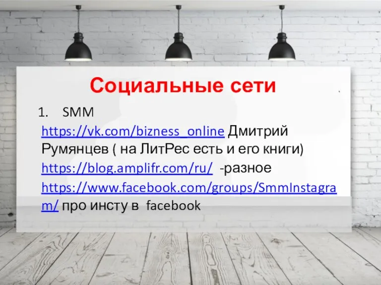 Проблема Социальные сети SMM https://vk.com/bizness_online Дмитрий Румянцев ( на ЛитРес есть и