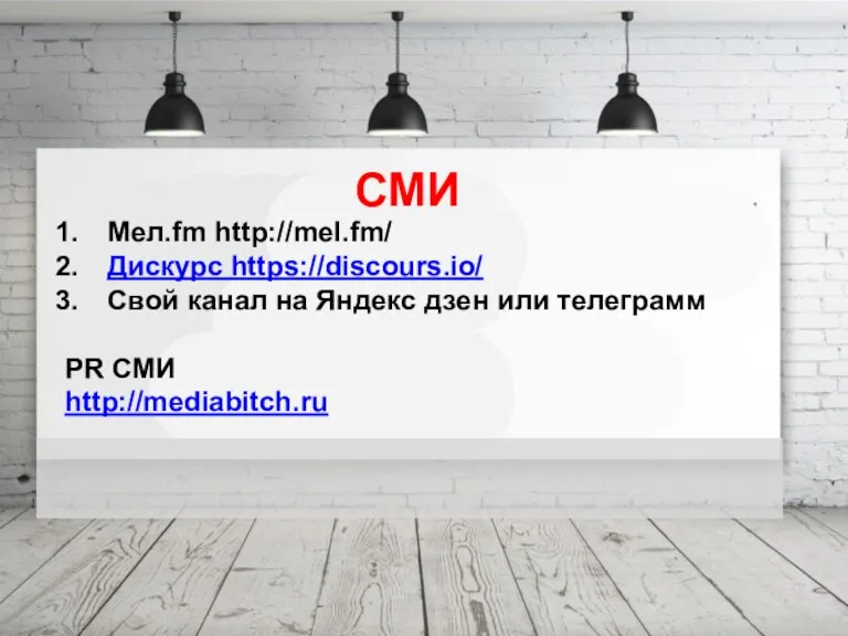 Проблема СМИ Мел.fm http://mel.fm/ Дискурс https://discours.io/ Свой канал на Яндекс дзен или телеграмм PR CМИ http://mediabitch.ru