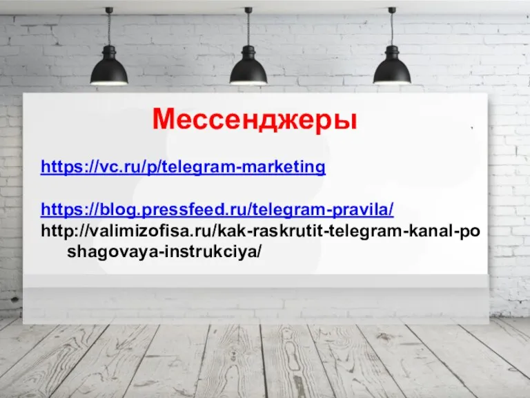 Проблема Мессенджеры https://vc.ru/p/telegram-marketing https://blog.pressfeed.ru/telegram-pravila/ http://valimizofisa.ru/kak-raskrutit-telegram-kanal-poshagovaya-instrukciya/