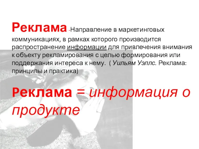 Проблема Реклама -Направление в маркетинговых коммуникациях, в рамках которого производится распространение информации