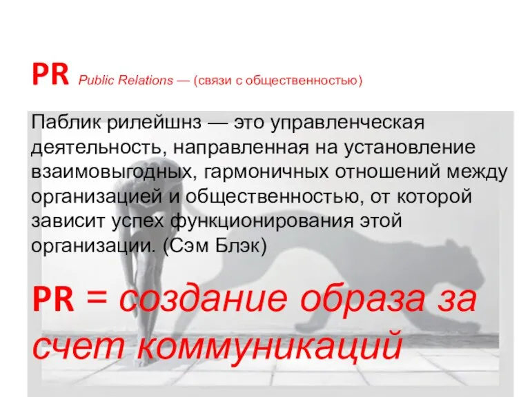 Проблема PR Public Relations — (связи с общественностью) Паблик рилейшнз — это