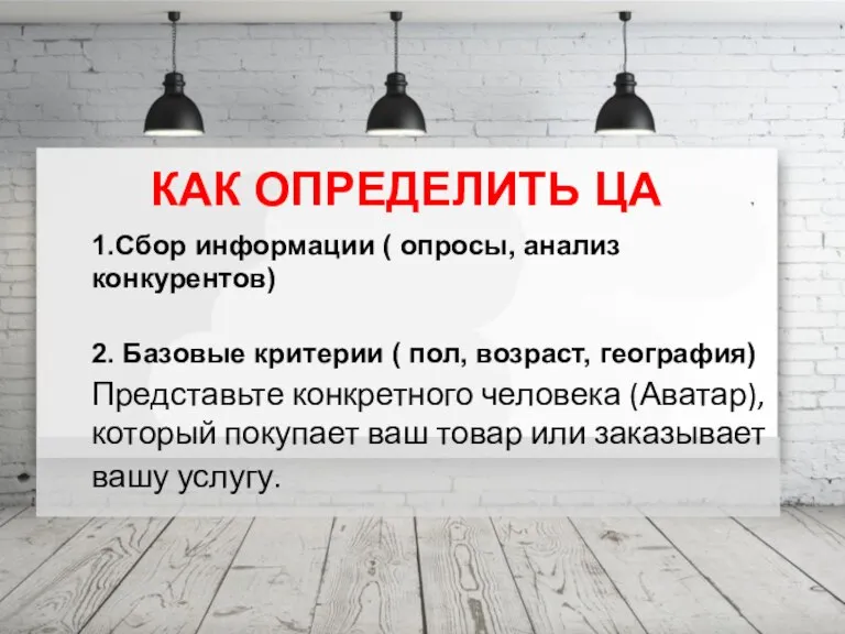 Проблема КАК ОПРЕДЕЛИТЬ ЦА 1.Сбор информации ( опросы, анализ конкурентов) 2. Базовые