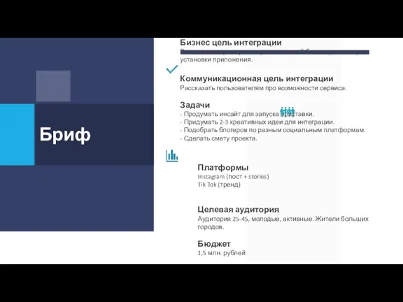 Бриф Бизнес цель интеграции Рост знания про сервис и рост активной базы