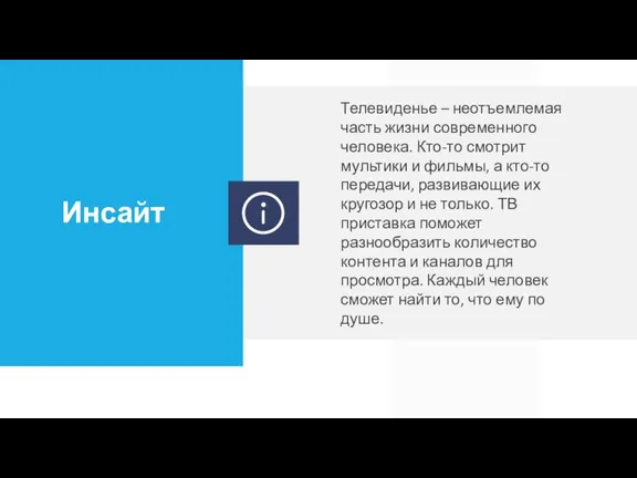 Инсайт Телевиденье – неотъемлемая часть жизни современного человека. Кто-то смотрит мультики и