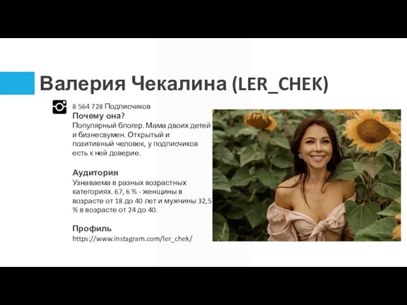 Валерия Чекалина (LER_CHEK) 8 564 728 Подписчиков Почему она? Популярный блогер. Мама