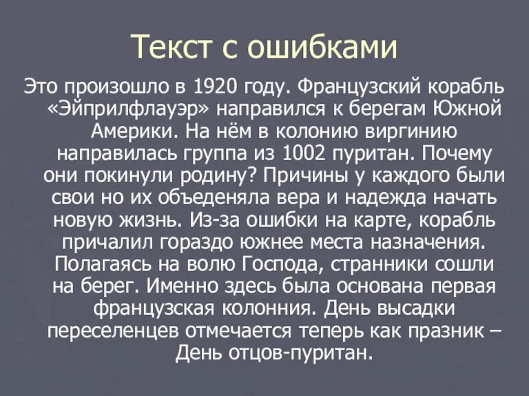 Текст с ошибками Это произошло в 1920 году. Французский корабль «Эйприлфлауэр» направился