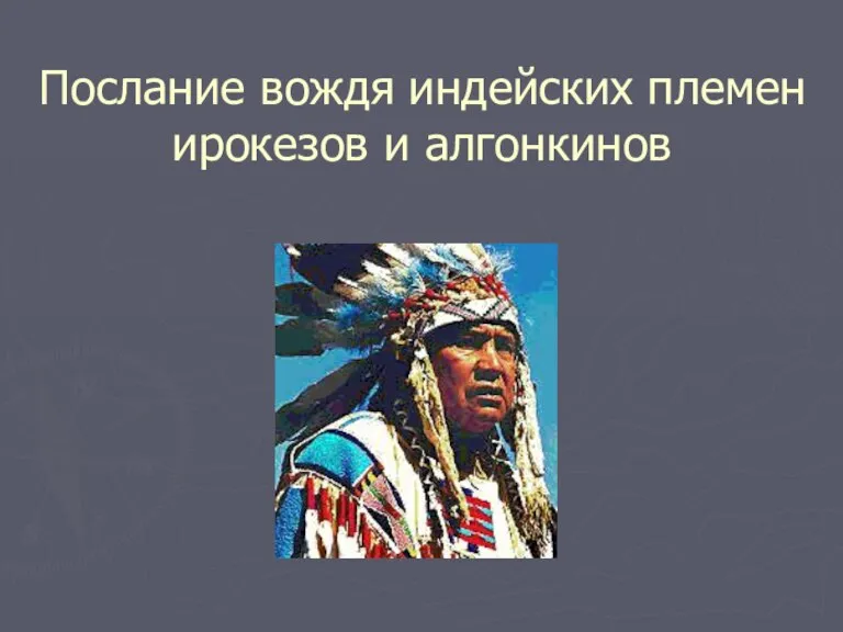 Послание вождя индейских племен ирокезов и алгонкинов