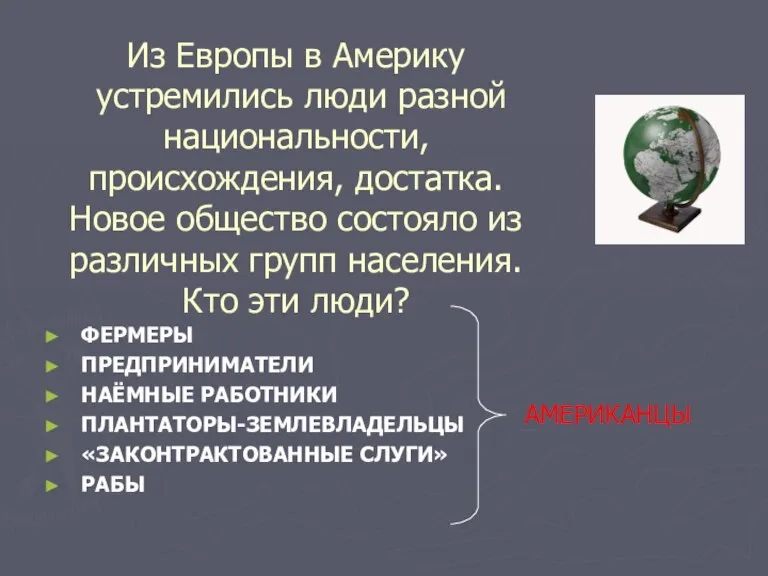 Из Европы в Америку устремились люди разной национальности, происхождения, достатка. Новое общество