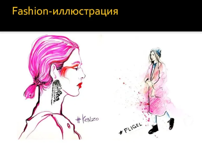 Fashion-иллюстрация