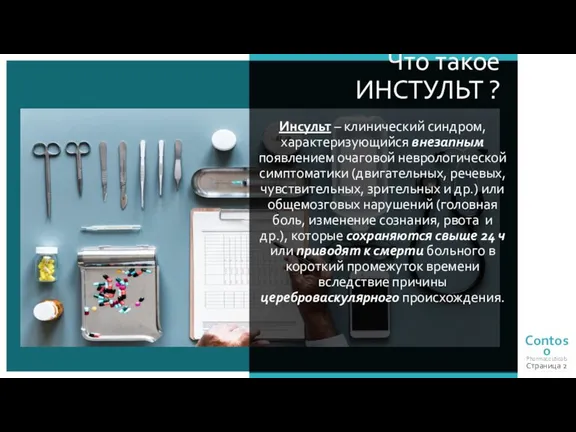 Страница Что такое ИНСТУЛЬТ ? Инсульт – клинический синдром, характеризующийся внезапным появлением