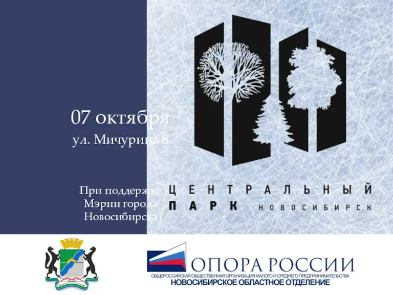 07 октября ул. Мичурина 8 При поддержке Мэрии города Новосибирска