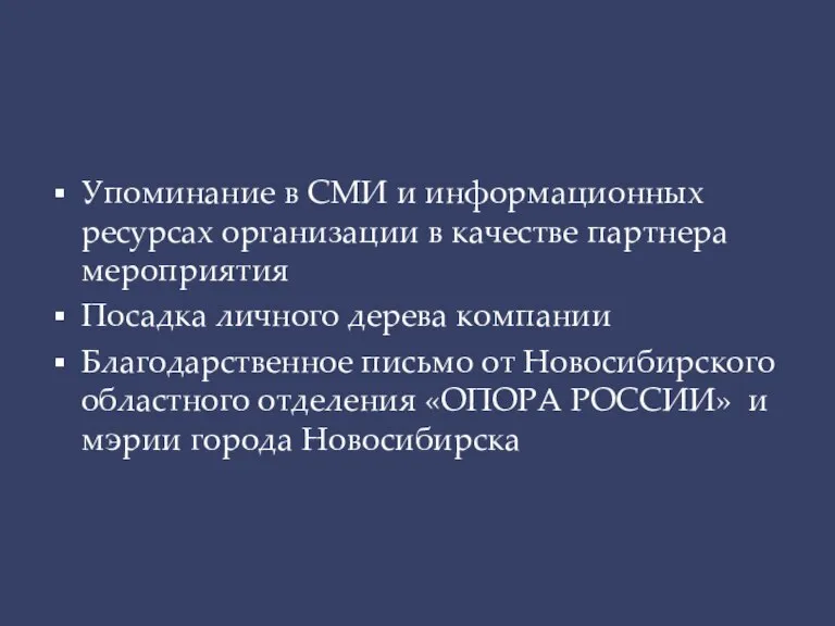 Упоминание в СМИ и информационных ресурсах организации в качестве партнера мероприятия Посадка